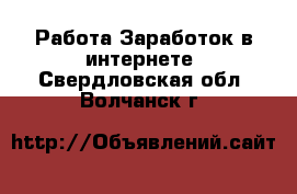 Работа Заработок в интернете. Свердловская обл.,Волчанск г.